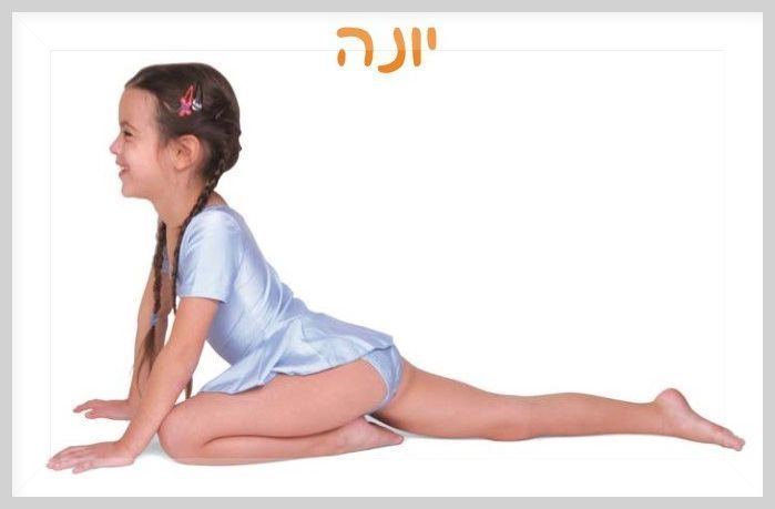 יוגה לילדי הגן

