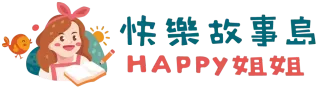 台南親子空間｜親子課程｜快樂故事島｜Happy姐姐