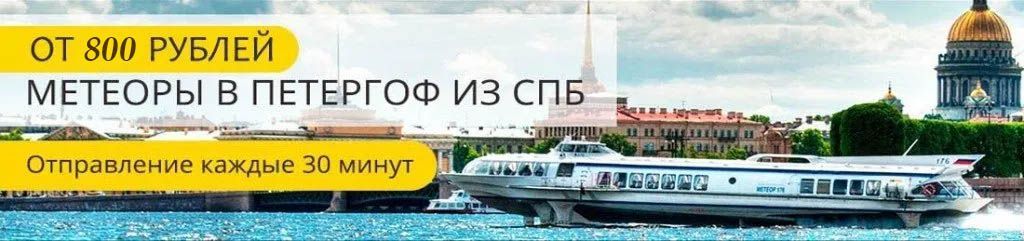 Купить билет на Метеор в Петергоф