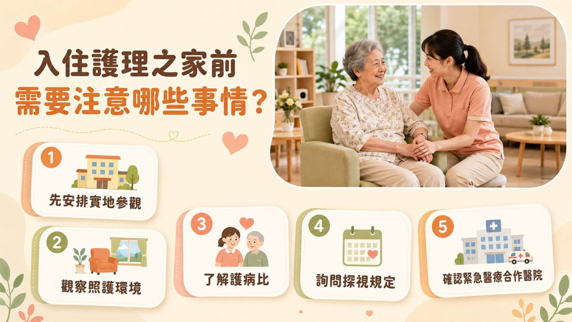 入住護理之家前需要注意哪些事情?文章圖片