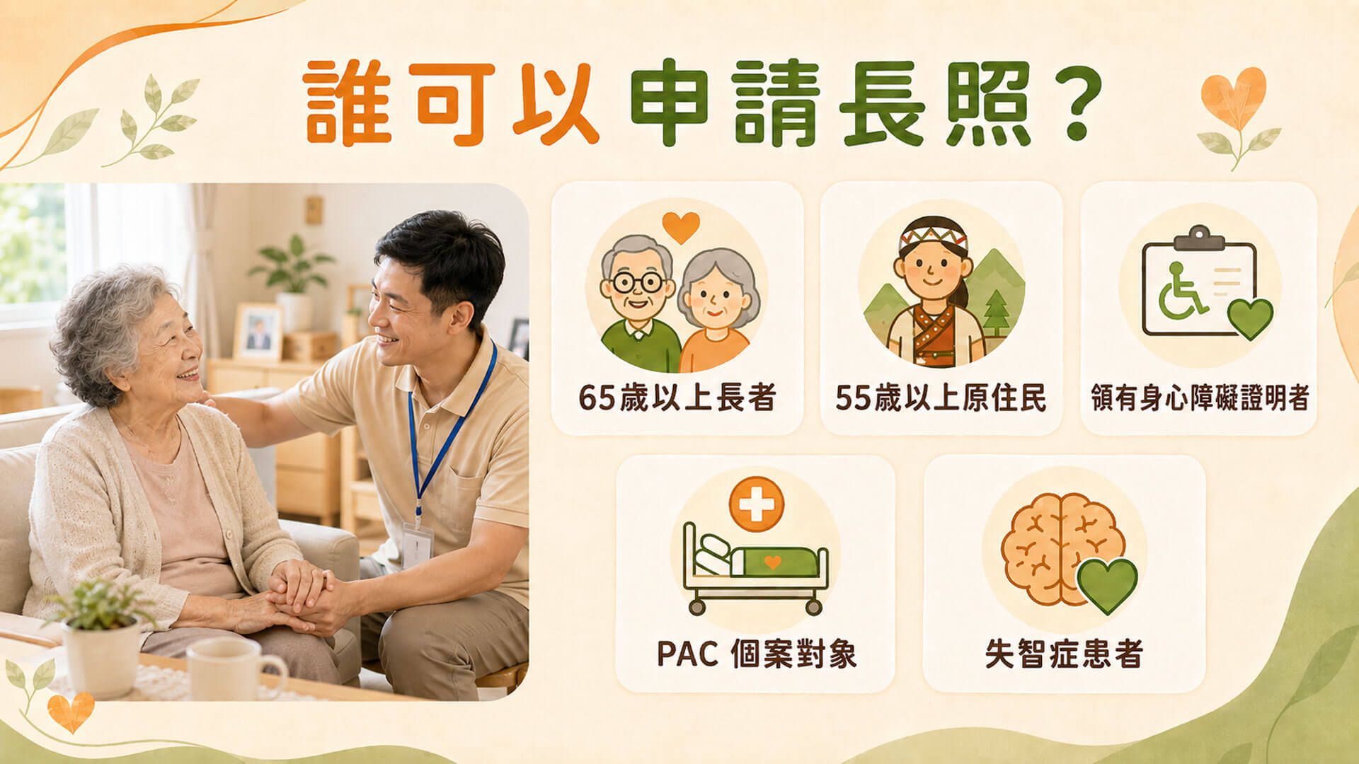 誰可以申請長照？ 文章圖片