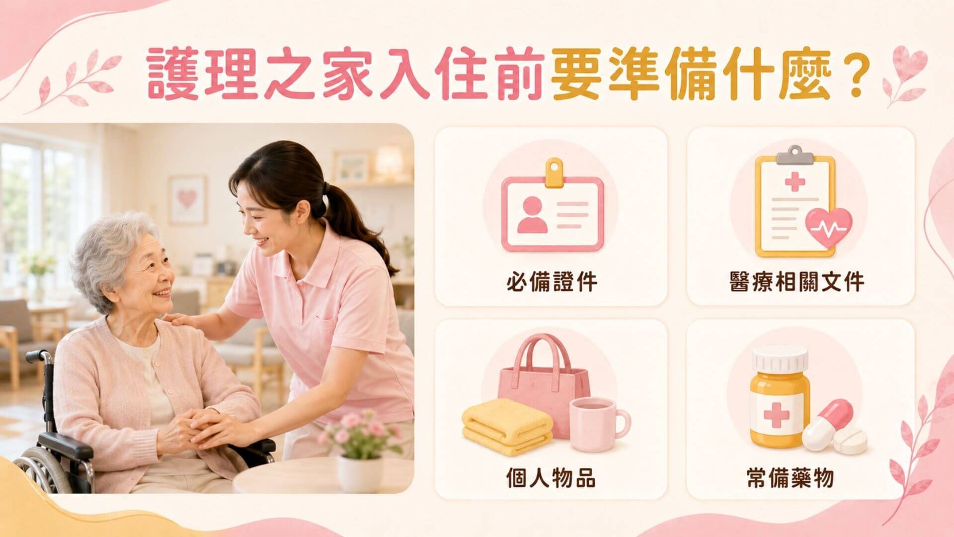 護理之家入住前要準備什麼？文章圖片