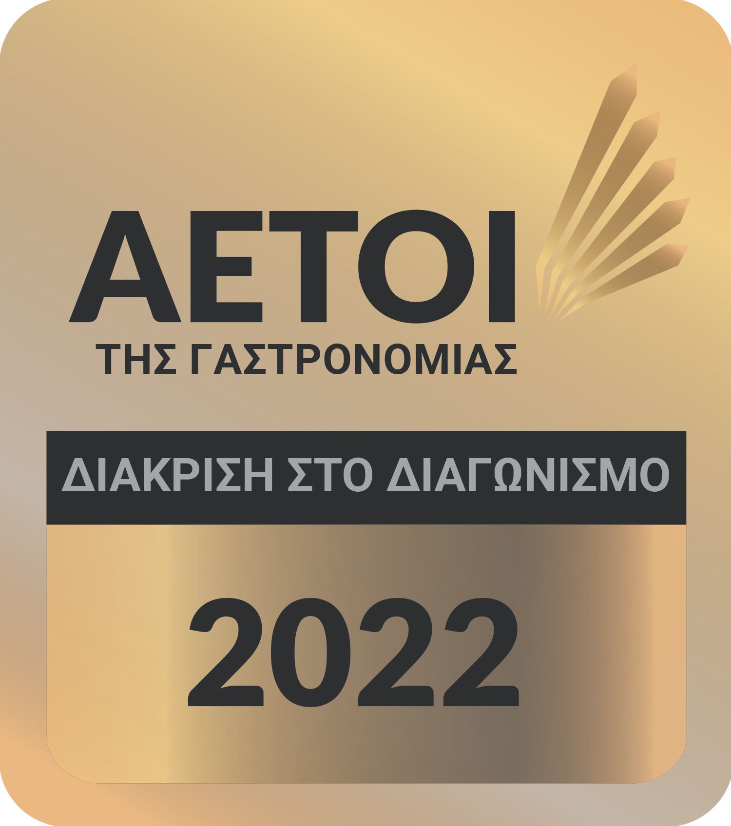 Αετοί της Γαστρονομίας 2022