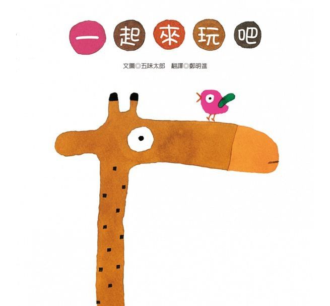 一起來玩吧