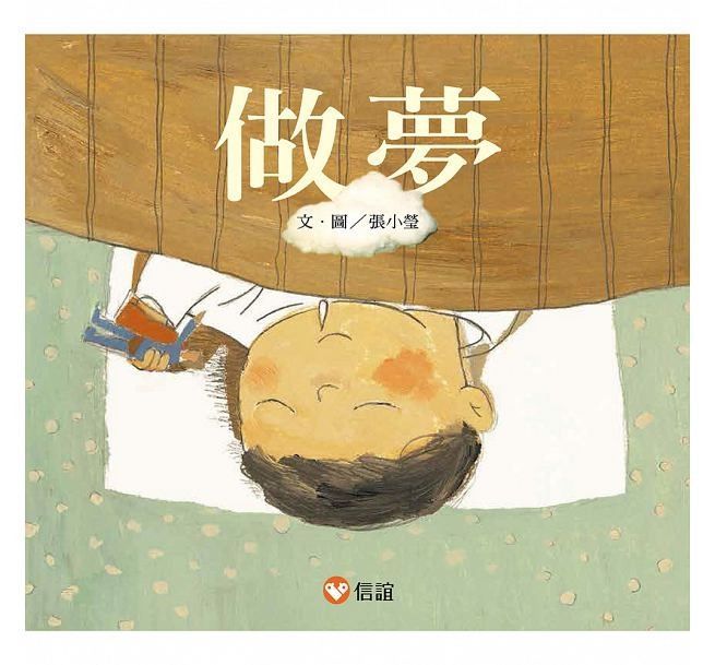 做夢