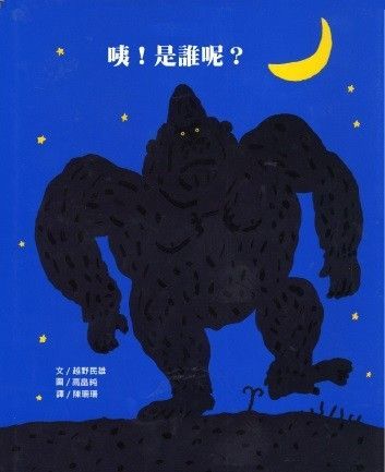 咦！是誰呢？