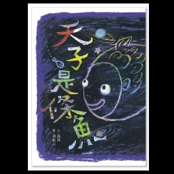 天子是條魚