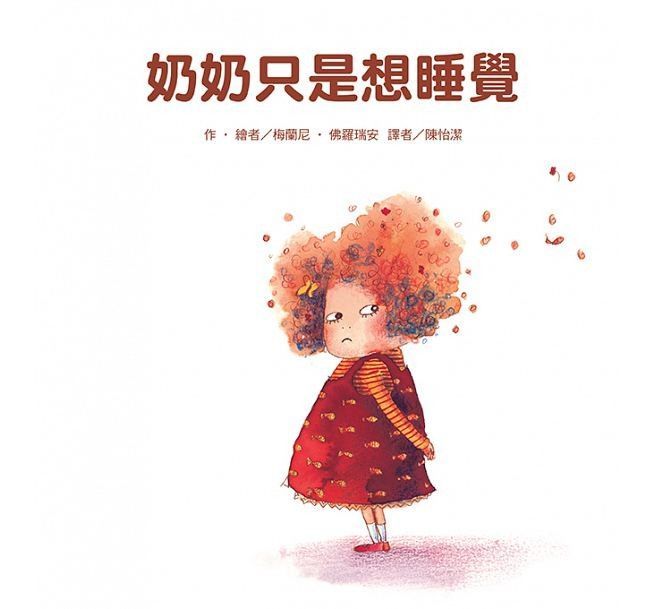 奶奶只是想睡覺