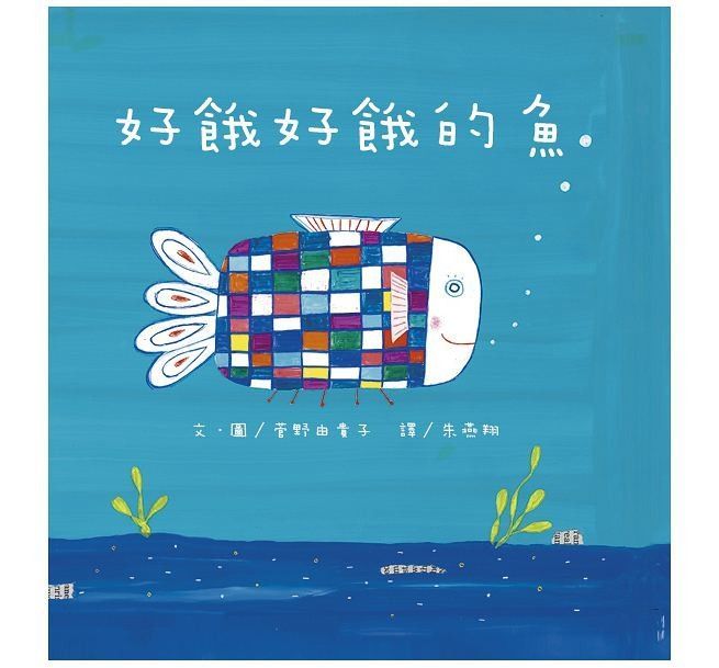 好餓好餓的魚