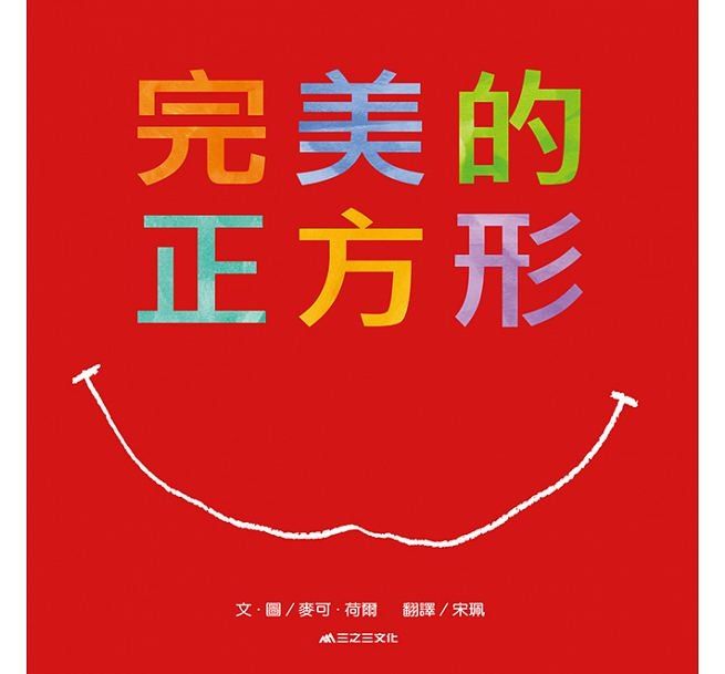 完美的正方形