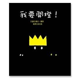 我要開燈！