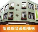 怡德綜合長照機構