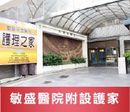 敏盛醫院附設護家