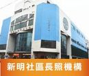 新明社區式長照機構