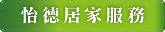 怡德老人長期照顧中心-怡德居家服務