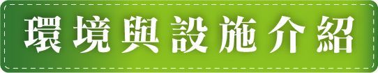 怡德老人長期照顧中心-課程與活動花絮