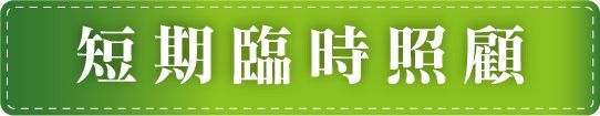 怡德老人長期照顧中心-短期臨時照顧