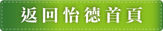 怡德老人長期照顧中心-返回怡德首頁