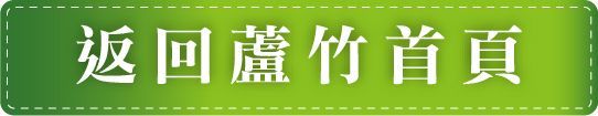 蘆竹區長期照顧中心-返回蘆竹首頁