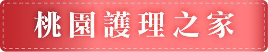 祥寶尊榮長照集團-桃園護理之家