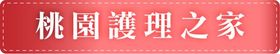 祥寶尊榮長照集團-桃園護理之家