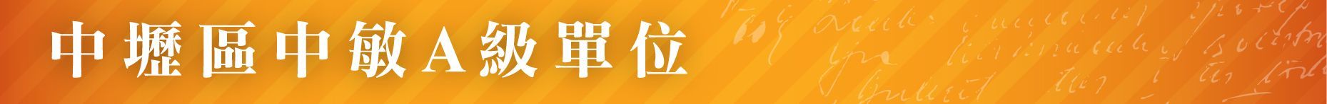社區式服務-老人照顧-桃園市中敏居家護理所