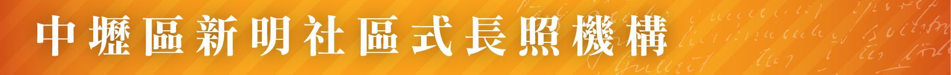 社區式服務-老人照顧-中壢區新明社區式長照機構