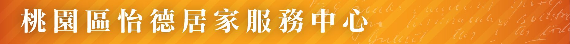 社區式服務-老人照顧-桃園區怡德居家服務中心
