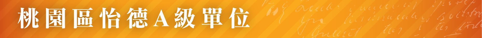 社區式服務-老人照顧-桃園區怡德A級單位