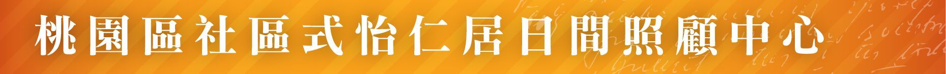 社區式服務-桃園區社區式怡仁居日間照顧中心
