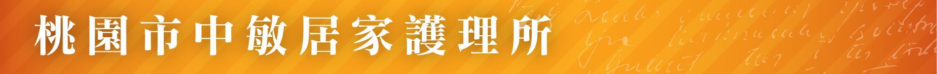 社區式服務-老人照顧-桃園市中敏居家護理所