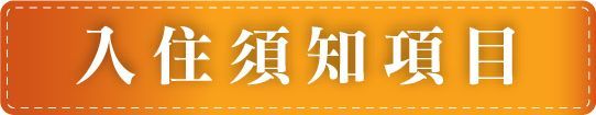 怡德老人長期照顧中心-入住須知項目