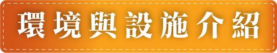 桃園區社區式怡仁居日間照顧中心-環境與設施介紹