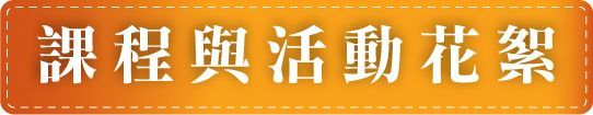 桃園區社區式怡仁居日間照顧中心-課程與活動花絮
