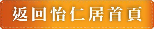 桃園區社區式怡仁居日間照顧中心-返回怡仁居首頁