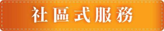祥寶尊榮長照集團-社區式服務