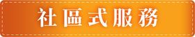 祥寶尊榮長照集團-社區式服務