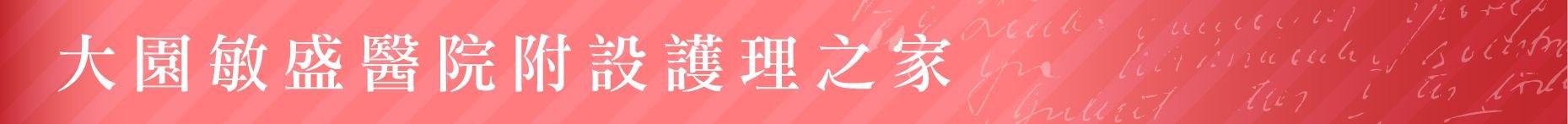 護理之家-大園敏盛醫院附設護理之家-桃園市大園區