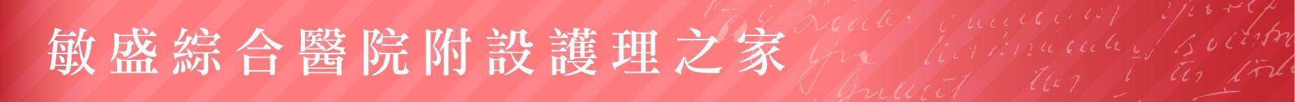 護理之家-敏盛綜合醫院附設護理之家-桃園市桃園區