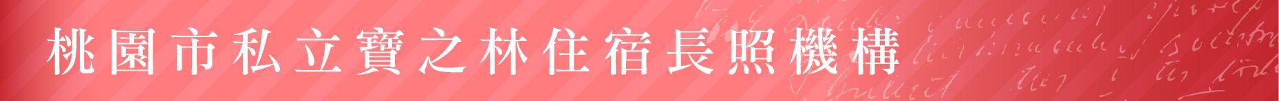 護理之家-私立至善園精神護理之家-桃園市大園區