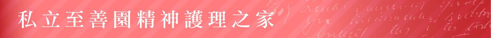 護理之家-私立至善園精神護理之家-桃園市大園區
