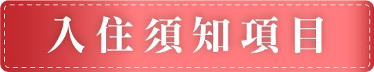 大園敏盛醫院附設護理之家-入住須知項目