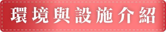 大園敏盛醫院附設護理之家-環境與設施介紹