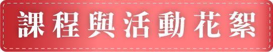 大園敏盛醫院附設護理之家-課程與活動花絮