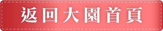 大園敏盛醫院附設護理之家-返回大園首頁