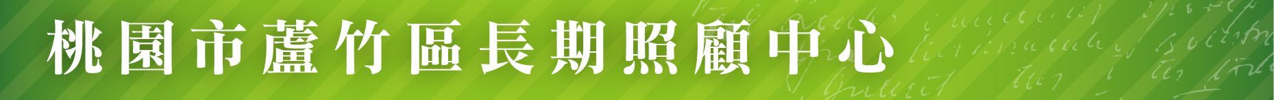 長照機構機構-蘆竹區長期照顧中心-桃園市蘆竹區