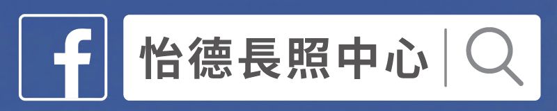 祥寶尊榮長照集團-FB臉書粉絲團