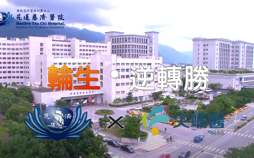 大突破！車禍半身癱〝輪〞生逆轉勝 花蓮慈濟醫院攜尖端醫(4186)間質幹細胞治療脊髓損傷