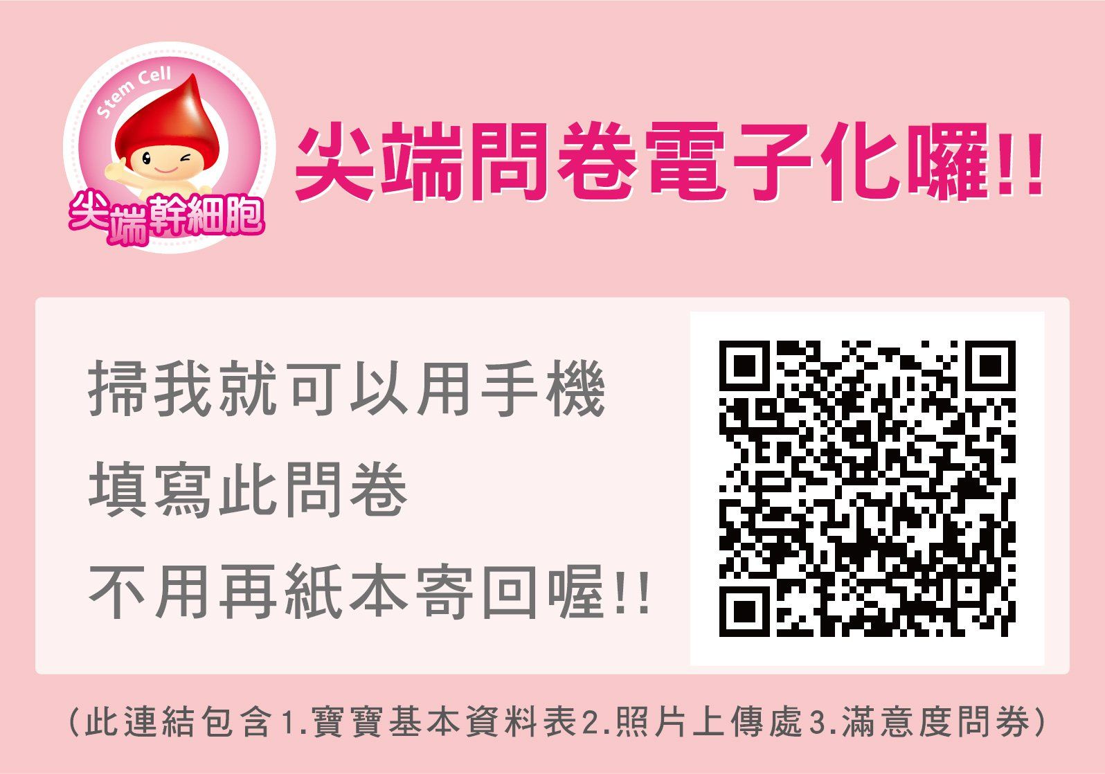 尖端幹細胞存戶問券調查