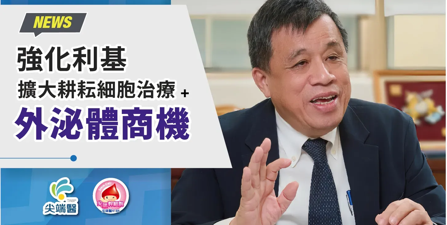 強化利基 尖端醫擴大耕耘細胞治療、外泌體商機